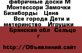 фабричные доски М.Монтессори Замочки, Бизиборды › Цена ­ 1 055 - Все города Дети и материнство » Игрушки   . Брянская обл.,Сельцо г.